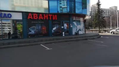 МАГАЗИН АВАНТИ