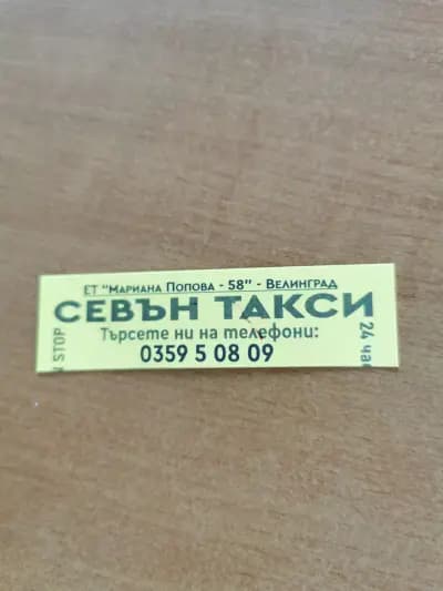 СЕВЪН ТАКСИ