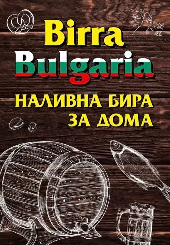 Birra Bulgaria № 1 (пиво, раки, квас, тарань)