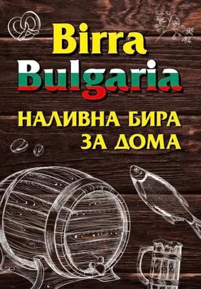 Birra Bulgaria № 1 (пиво, раки, квас, тарань)