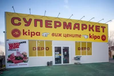 Кипа ДЕПО - стоки от Турция