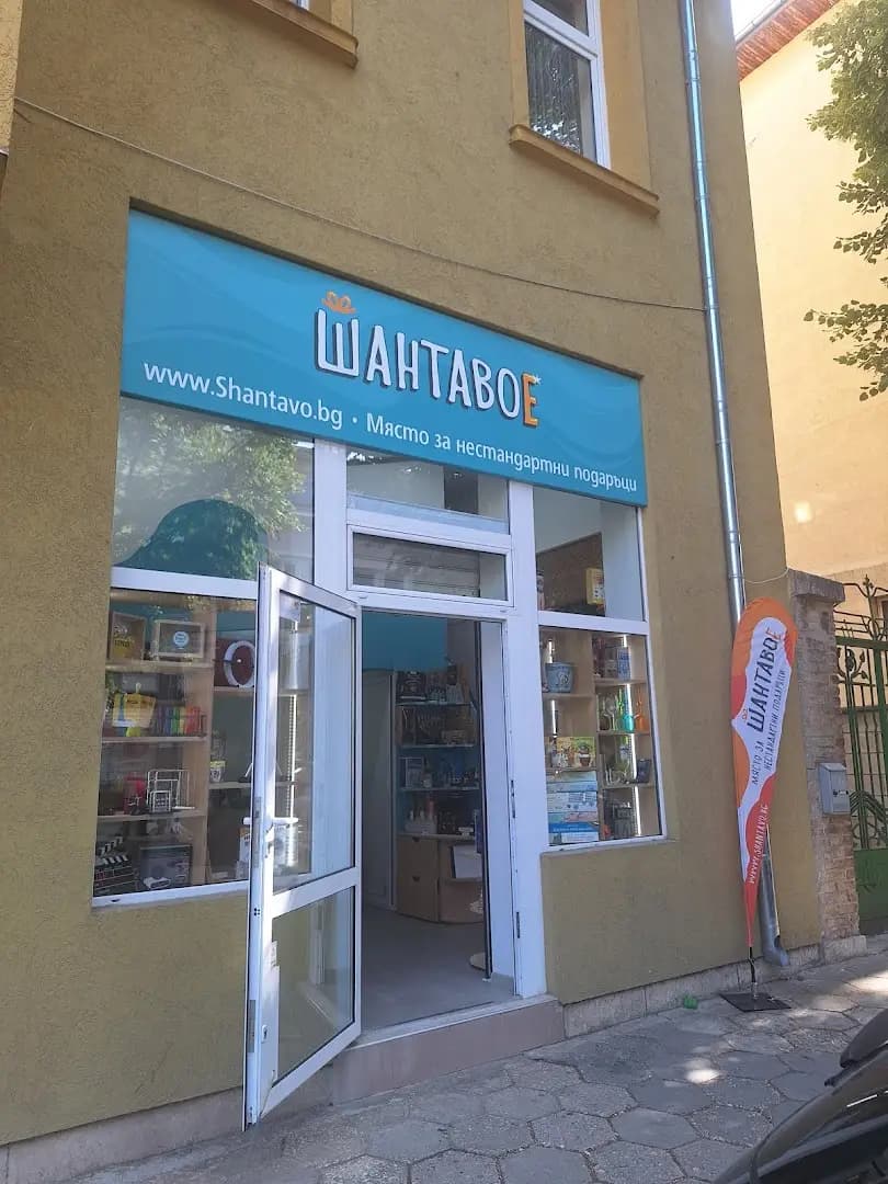 ШантавоЕ - място за нестандартни подаръци