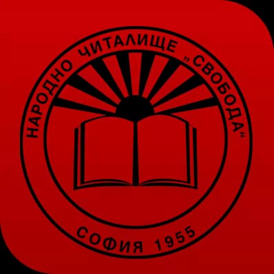 Народно читалище „Свобода-1955г“