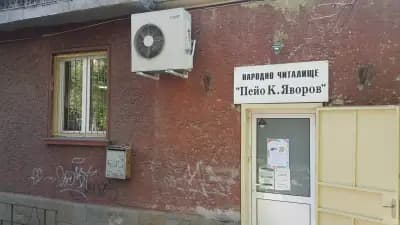Читалище "Пейо К. Яворов", град София