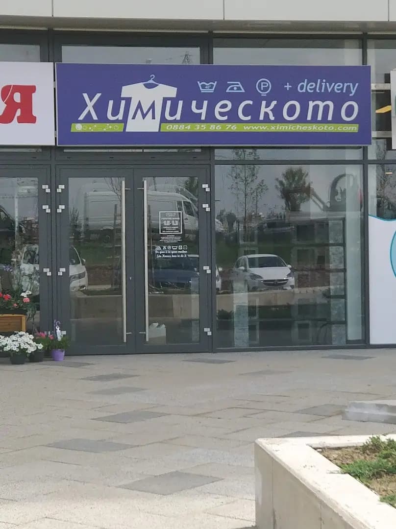 ХИМИЧЕСКОТО Garitage Park