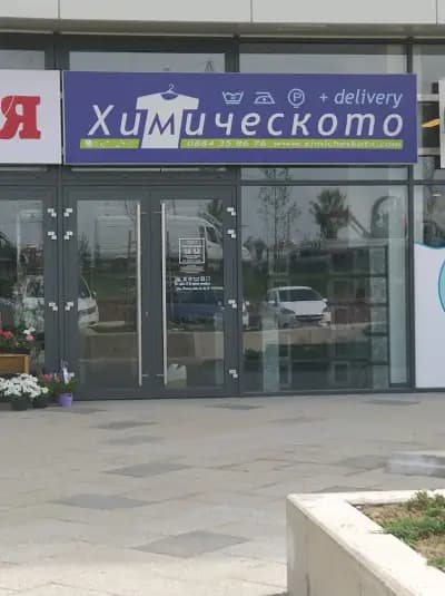ХИМИЧЕСКОТО Garitage Park