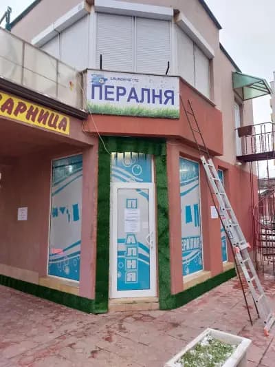 Пералня "Зимен Дворец"