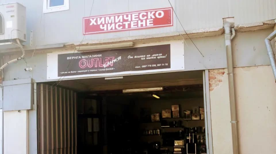 Химическо ЕЛЕГАНС Банкя