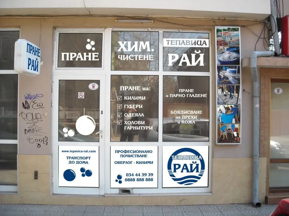 ТЕПАВИЦА РАЙ ХИМИЧЕСКО ЧИСТЕНЕ ПАЗАРДЖИК