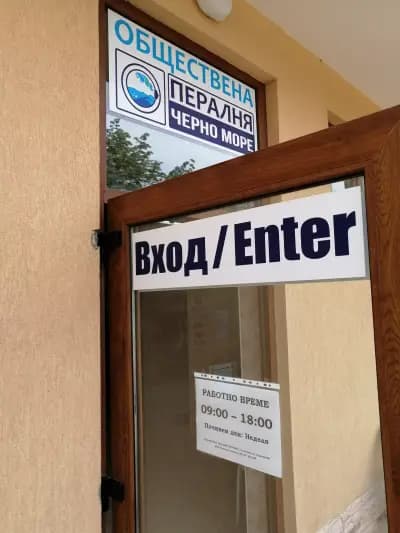 Обществена пералня Черно море
