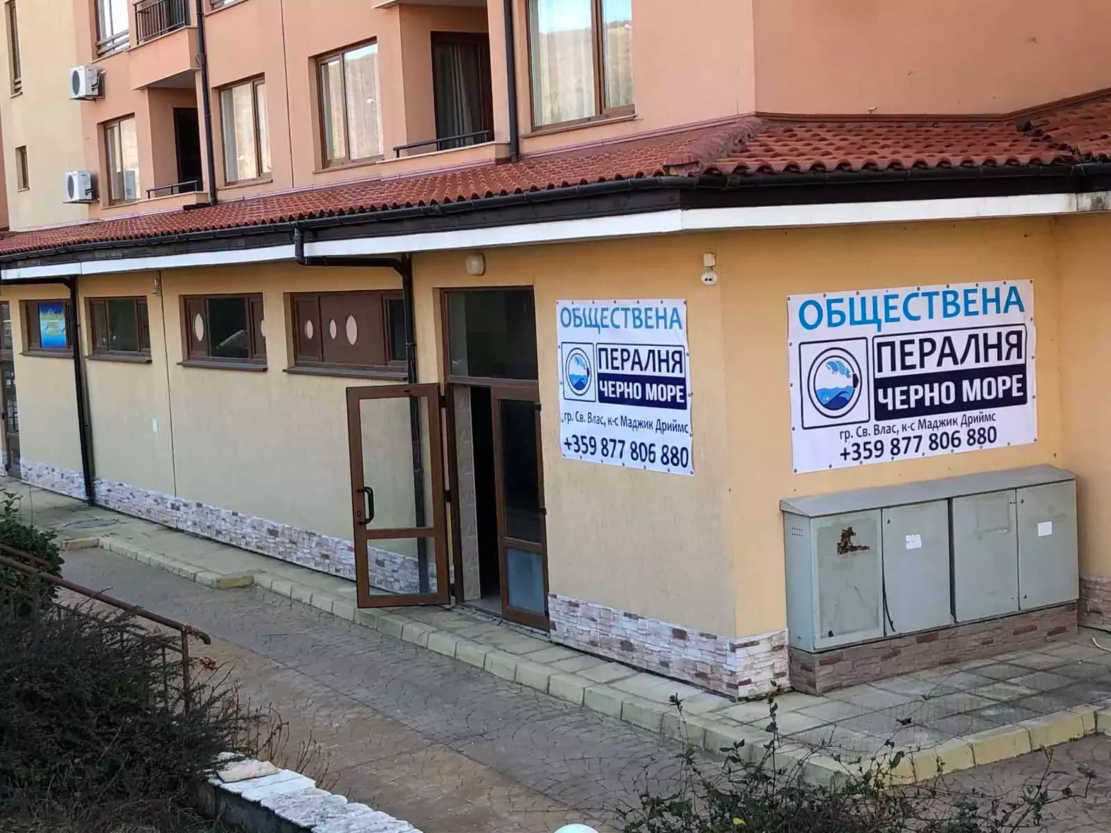 Обществена пералня Черно море