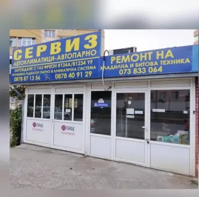 Автоклиматици, сервиз за хладилна и битова техника