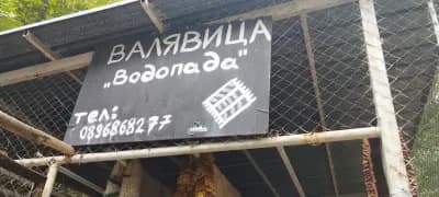 Валявица - пране на килими