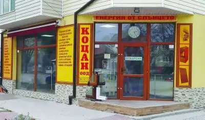 Магазин - Фирма „Коцан” ООД