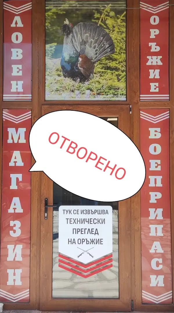 Ловен магазин