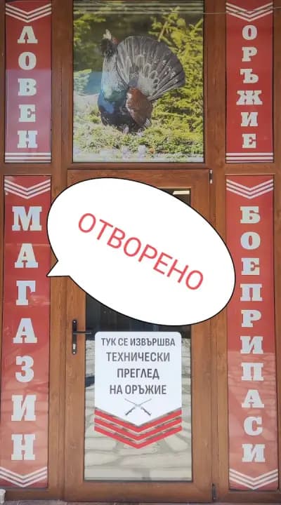 Ловен магазин
