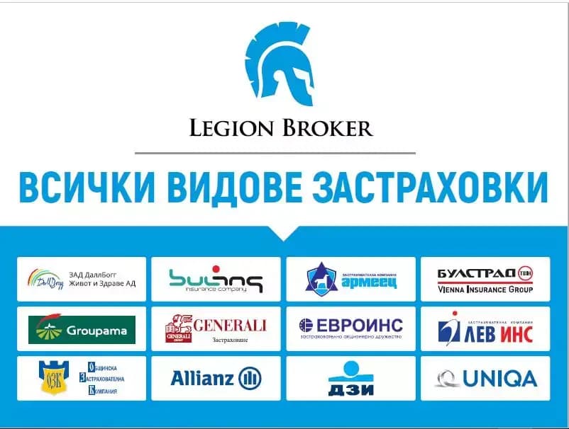 Легион Брокер Централен офис