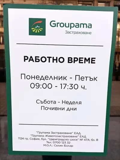 Групама България Централно Управление