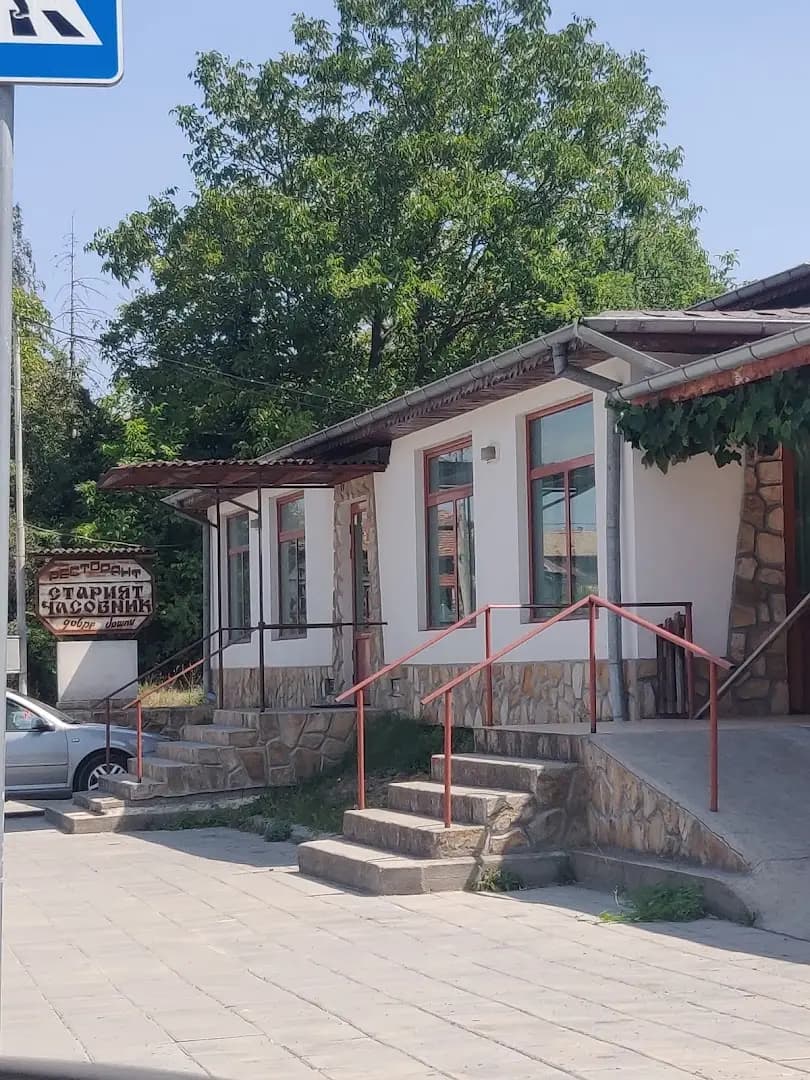 Ресторант "Старият часовник"