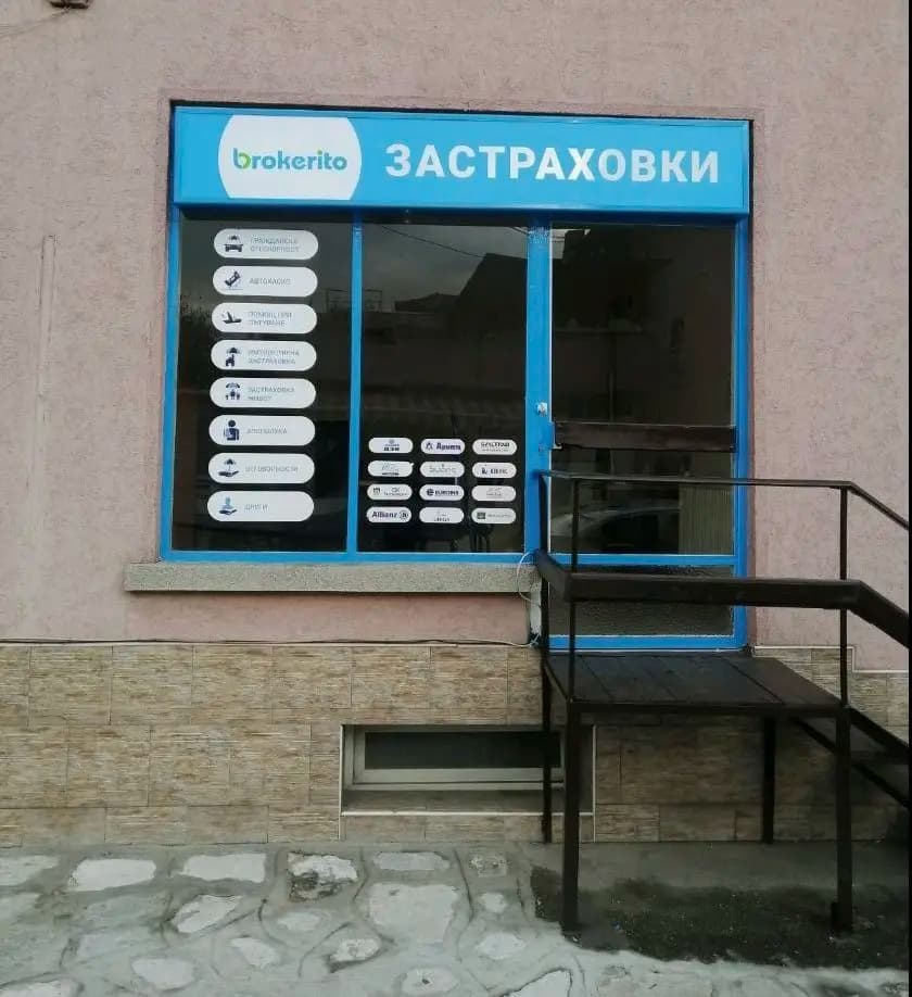 brokerito | Офис Разлог