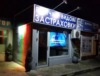 Застраховки Надежда