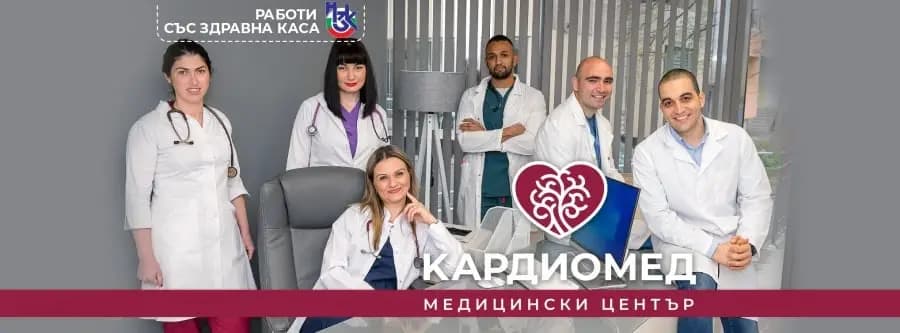 Медицински Център "Кардиомед 2020" Д-р Блецова