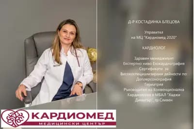 Медицински Център "Кардиомед 2020" Д-р Блецова