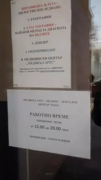 Медикъл Артс медико-дентален център