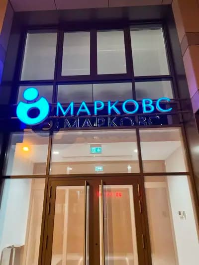 МЦ Марковс