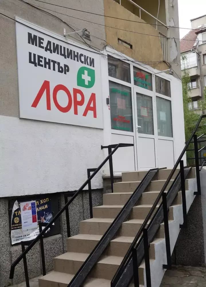 Медицински център "ЛОРА"- Гоце Делчев