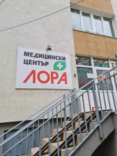 Медицински център "ЛОРА"- Гоце Делчев