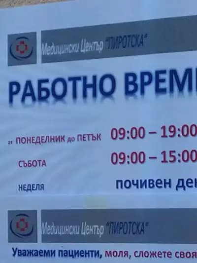 медицински център ПИРОТСКА