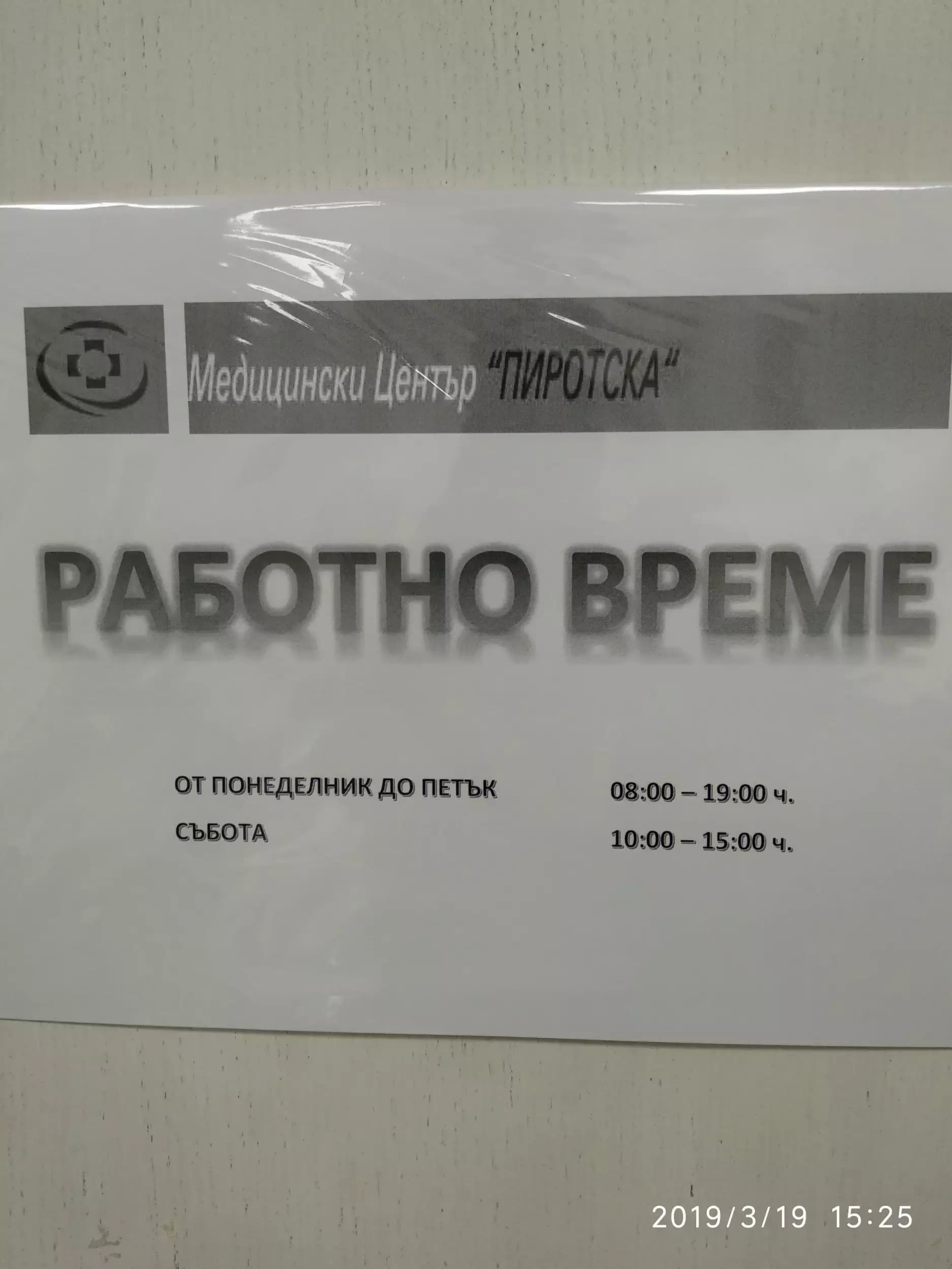 медицински център ПИРОТСКА