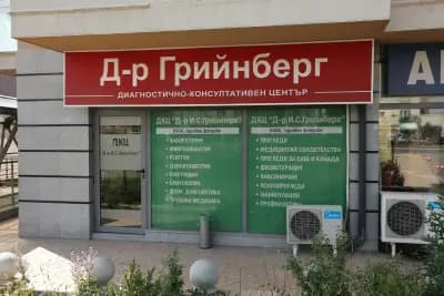 ДКЦ Д-р Грийнберг