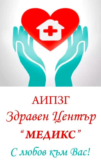 Здравен Център “МЕДИКС”-Монтана