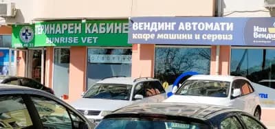 Ветеринарна клиника - "Sunrise VET"