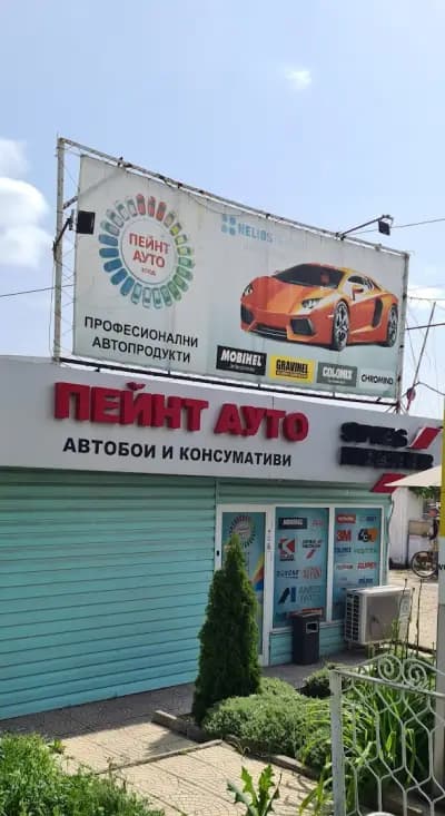 Магазин за автобои Пейнт Ауто