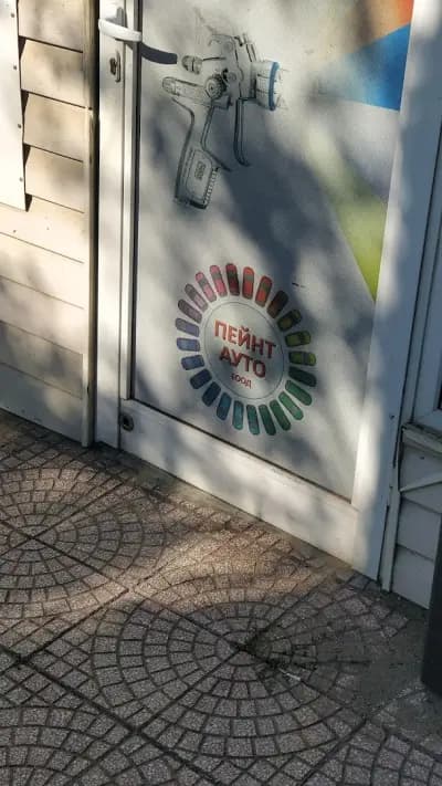 Магазин за автобои Пейнт Ауто