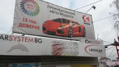 Магазин за автобои Пейнт Ауто