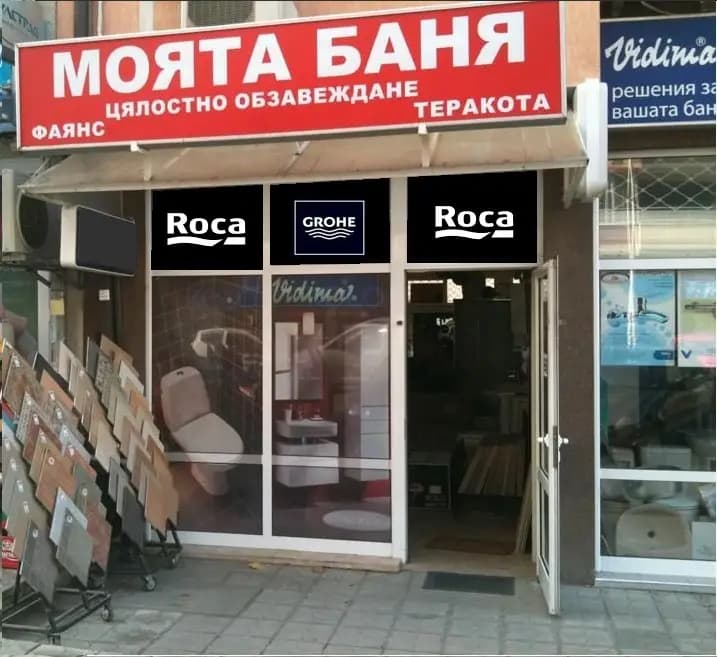 Моята баня