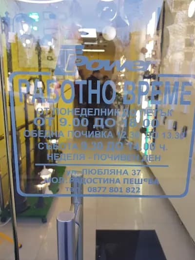 Интер Пауър - Осветление, Фотоволтаици, електроинсталации, системи "Умен дом"