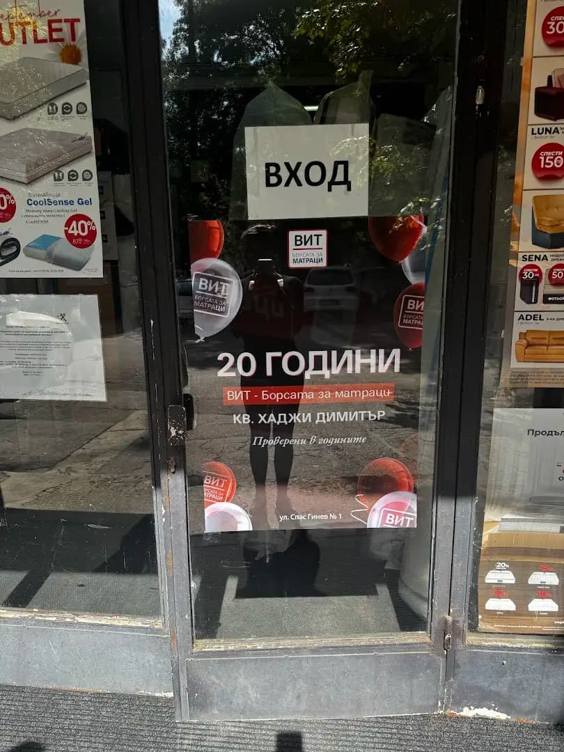 ВИТ Борсата за матраци жк. Хаджи Димитър