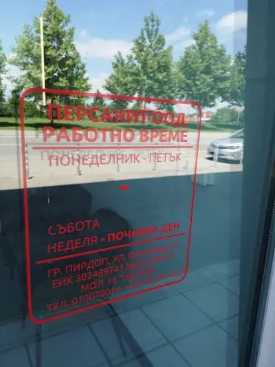 Персанит ООД