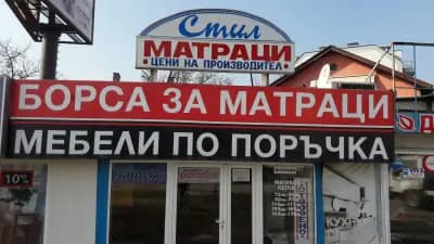 Матраци Стил