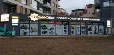КОЛЕДЖИКОВ - Магазин за градинска техника