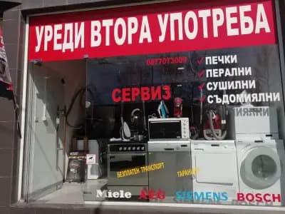 Магазин за бяла техника, уреди втора употреба - Ханитех ЕООД Гаранционен и извънгаранционен сервиз