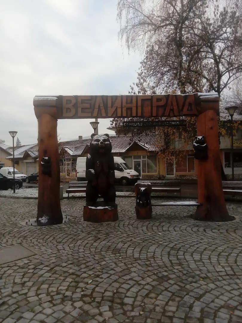 Петрол Велинград