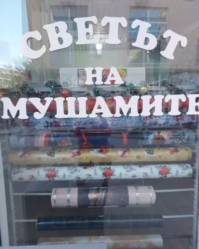 Магазин "Светът на мушамите"