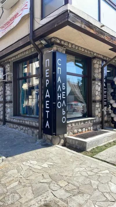 Пердета Десена Банско