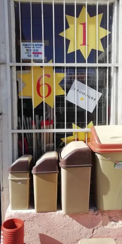 Магазин за Домашни потреби и Електроника